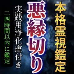 霊視鑑定、縁切り、恋愛運、金運、仕事運、縁結び、占い、呪い、離婚