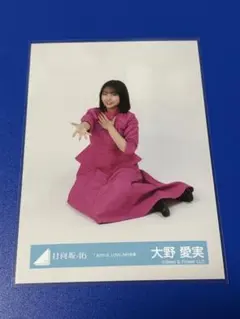 日向坂46大野愛美 生写真 JOYFUL LOVE衣装 ヒキ - メルカリ