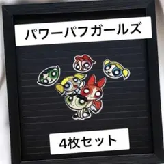 パワーパフガールズ　アイロンワッペン4枚入り リメイク 刺繍