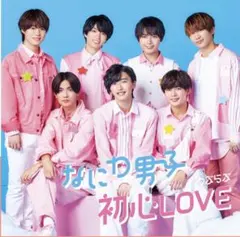 なにわ男子 初恋LOVE 初回限定版②