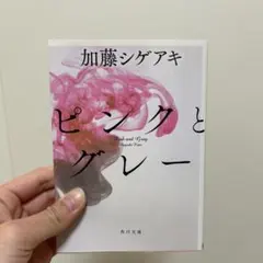 ピンクとグレー