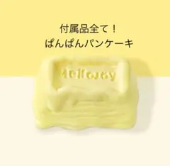 Mellojoy - ぱんぱんパンケーキ-メロジョイバタークリームチーズ