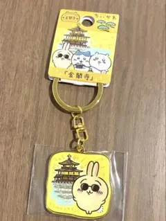 ちいかわ　うさぎ　金閣寺　ご当地　キーホルダー　ストラップ　京都　限定　①