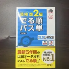 英検準2級でる順パス単 文部科学省後援