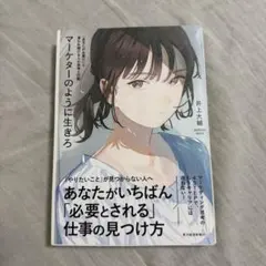 マーケターのように生きろ 「あなたが必要だ」と言われ続ける人の思考と行動