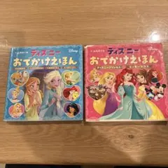 ディズニー おでかけえほん 2冊セット