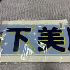 2025年最新】山下美月 タオルの人気アイテム - メルカリ
