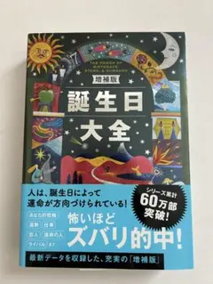 「誕生日大全」増補版