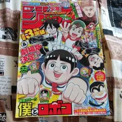 週刊少年ジャンプ2020年 31号 巻頭カラー 新連載 僕とロボコ - メルカリ