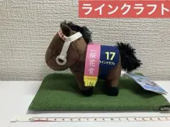 【新品】ラインクラフト サラブレッドコレクション ぬいぐるみ