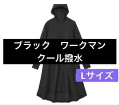 ワークマン クール撥水 UVパーカーロング ブラック L