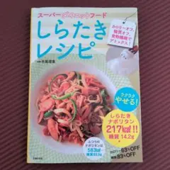 スーパーダイエットフード しらたきレシピ カロリーオフ、糖質オフ、食物繊維でデ…