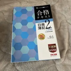 2026年最新】合格テキスト日商簿記2級工業簿記 ver.9.1の人気アイテム