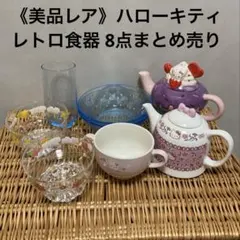 《美品》ハローキティ ティーポット グラス ボウル スープカップ 8点セット