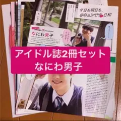 なにわ男子  アイドル誌2冊セット  切り抜き