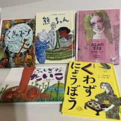 絵本 5冊セット くぎのスープ 熊ちゃん 他のサムネイル