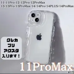 iPhone 11ProMax クリア ケース 透明 ぷくぷく プリ アクスタ