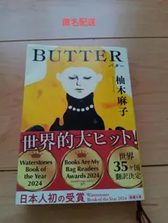 BUTTER 柚木麻子 　文庫