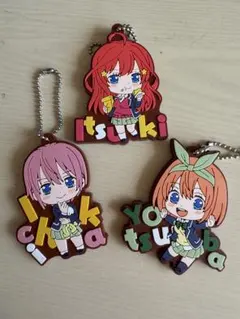 五等分の花嫁 ラバーキーホルダー 3個セット