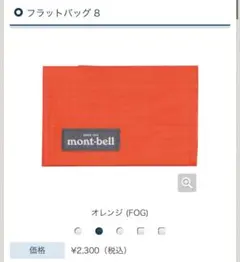 mont-bell フラットバッグ8オレンジのサムネイル