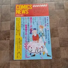 コミックスニュース　COMICS NEWS Vol.48 コミックスニュース COMICS NEWS Vol.48 希少 - メルカリ