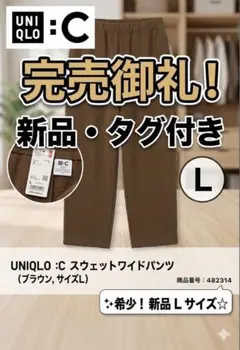 【完売品/新品】UNIQLO : C スウェットワイドパンツ Lサイズ ブラウン