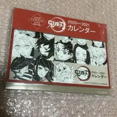 鬼滅の刃　non-no 2020年　12月号　特別付録　カレンダー