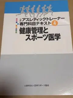 2026年最新】アスレティックトレーナー専門科目テキスト④の人気