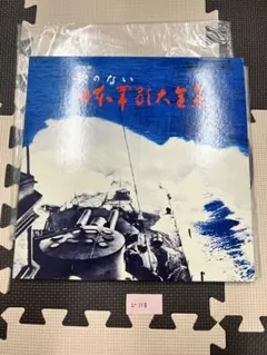 大日本帝國軍歌 陸海軍軍歌集 レコード - メルカリ
