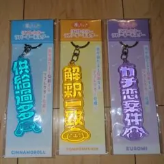 リフレクター　ラバーキーホルダー　クロミ&ポムポムプリン&シナモンロール