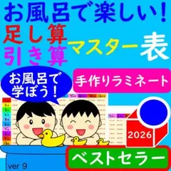 足し算 ポスター お風呂で楽しい！たしざんひきざんマスター表 計算ドリル