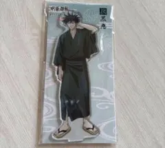 呪術廻戦　伏黒恵　浴衣　アクリルスタンド