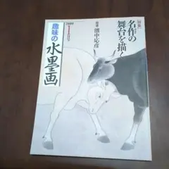 趣味の水墨画 2009年 1月号 特集　名作の舞台を描く