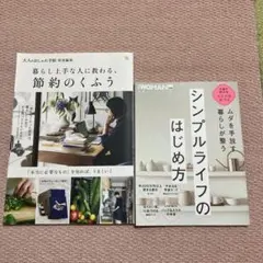 ムダを手放す 暮らしが整う 節約シンプルライフ　2冊セット