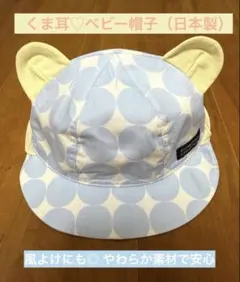 【期間限定セール】日本製♡くま耳×日よけベビー帽子46cm 水玉
