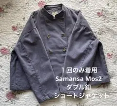１回のみ着用　Samansa Mos2 ダブル釦ショートジャケット