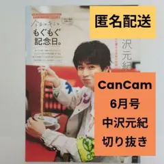 CanCam6月号 中沢元紀 切り抜き - メルカリ
