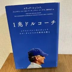 1兆ドルコーチ