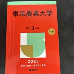 2026年最新】赤本 東京農業大学の人気アイテム - メルカリ