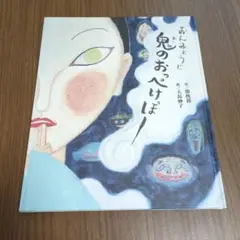 「おんみょうじ鬼のおっぺけぽー」