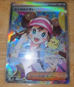 メイのはげまし sar