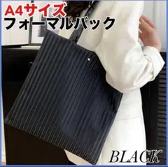 トートバッグ　A4サイズ　フォーマルバック　シンプル　高見え　上品　参観日