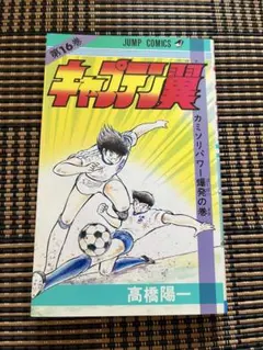 初版】キャプテン翼 2巻 ジャンプコミックス 高橋陽一 - メルカリ