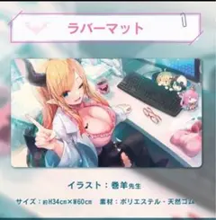 数量限定版 癒月ちょこ 活動三周年記念 直筆サイン プレイマット ラバーマット 癒月ちょこ 誕生日記念2025 ワイドラバーマット - メルカリ