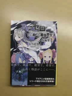 Re:ゼロから始める異世界生活 短編集 1・2 セット