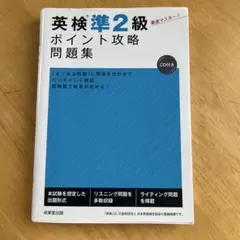 英検準2級 ポイント攻略問題集 CD付き