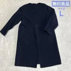 無印良品　ウール混ダブルフェイスコート　婦人Ｌ・ダークネイビー