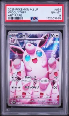 ポケモンカード プクリンar PSA8のサムネイル