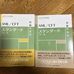 AML/CFTスタンダードコース 試験問題集 2023・2025年度
