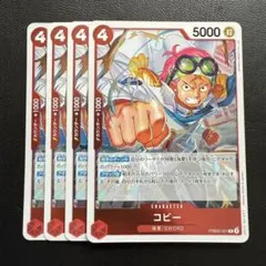 コビー R 赤 4枚 ワンピースカードE1120